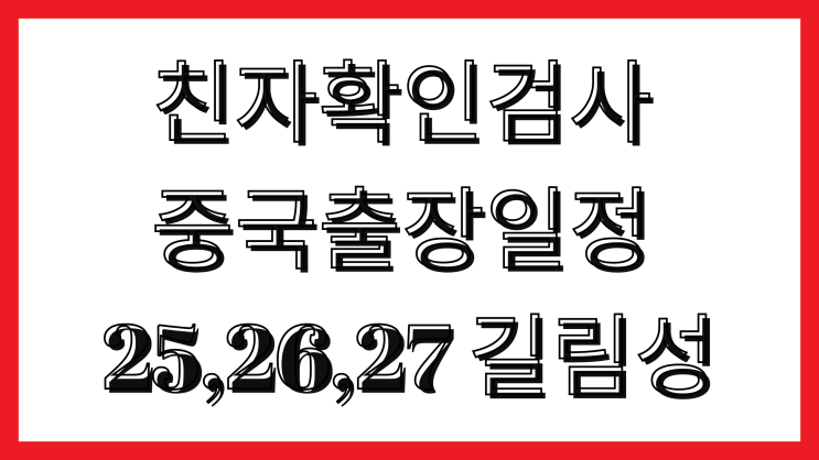  친자확인검사 중국출장일정 25,26,27 길림성, 장춘저렴하게 중국친자확인검사 가능합니다.