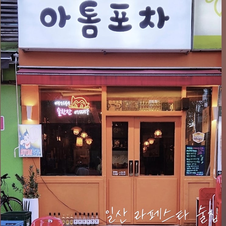 일산 라페스타 술집 맛좋은 아톰포차