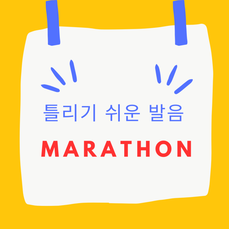 잘못 발음하기 쉬운 단어 Marathon 마라톤