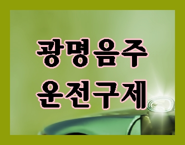  광명 음주운전 면허취소 행정심판 알아야 할 점은