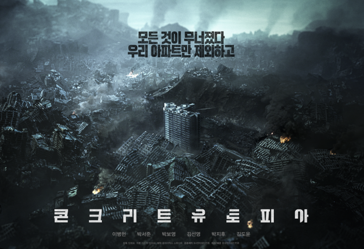 콘크리트 유토피아:오랜만에 제대로 나온 한국형 재난 영화(현이버스,hyunniverse)