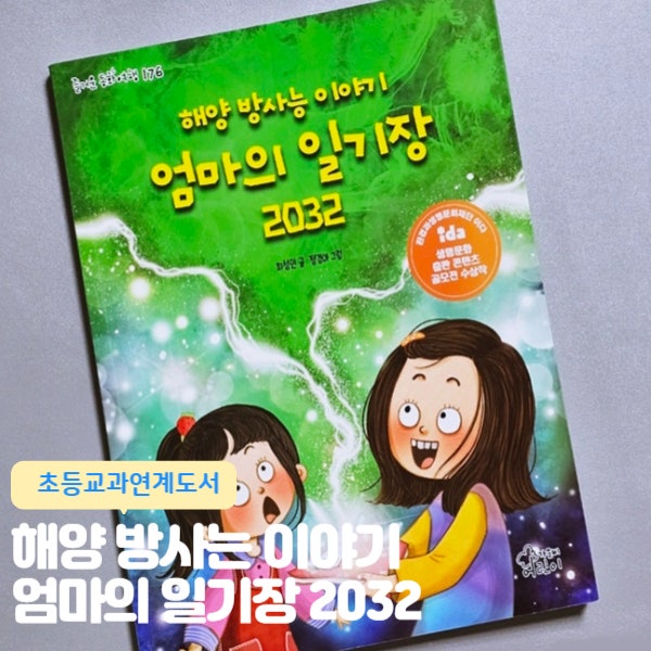  해양 방사능 이야기 엄마의 일기장 2032 초등교과연계도서