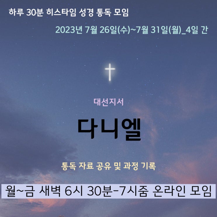  히스타임 성경 1독] 다니엘 (후기 업데이트 중)