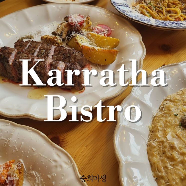  비스트로 카라사 칠곡3지구 맛집 파스타 반했어..