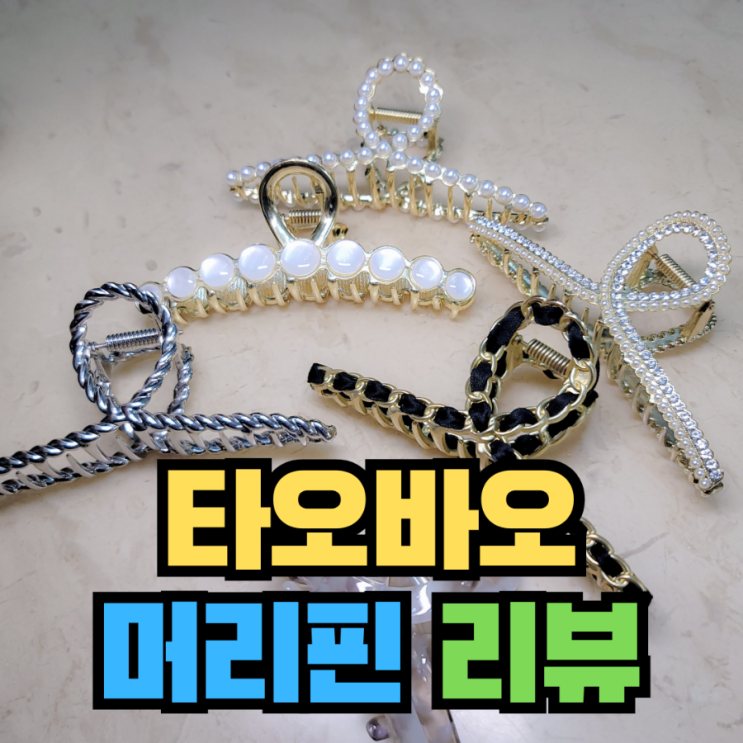  [리뷰] 타오바오 직구 추천템 머리 집게핀 리뷰