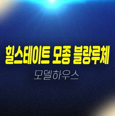 힐스테이트 모종 블랑루체 모종동 현대건설 1군 미분양아파트 신축공급 현장 모델하우스 문의!