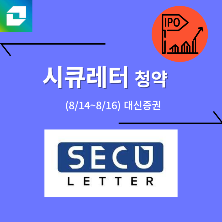  시큐레터 공모주 청약 (8/16, 대신증권)