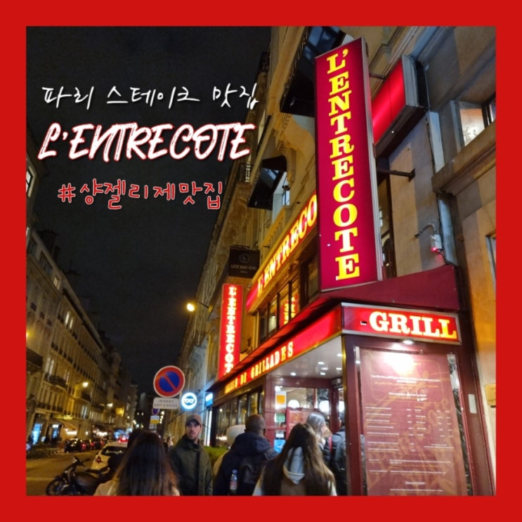  파리 맛집 / 샹젤리제 맛집 - 프랑스 스테이크 L'Entrecote de Paris 앙트르코트 (추억의 맛집)