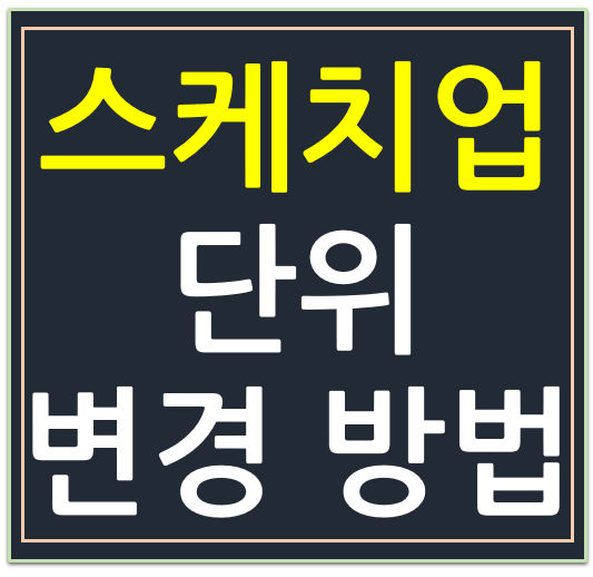 스케치업 사이즈 단위 변경 방법(dimention) (inch↔ mm) 스케치업 사이즈 단위 변경 방법(dimention) (inch↔ mm)