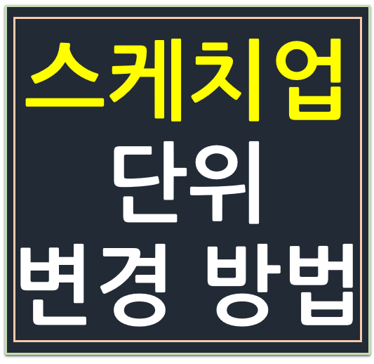 스케치업 사이즈 단위 변경 방법(dimention) (inch↔ mm)