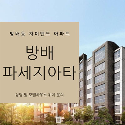  방배 파세지아타 하이엔드 아파트 방배동 대형평형 후분양 잔여세대 분양가격 견본주택 관람 문의