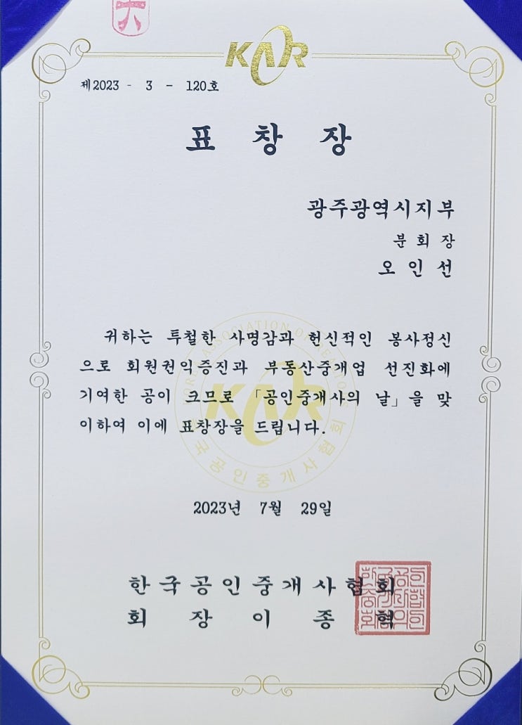  표창장 받았습니다(한국공인중개사협회 공인중개사의 날)