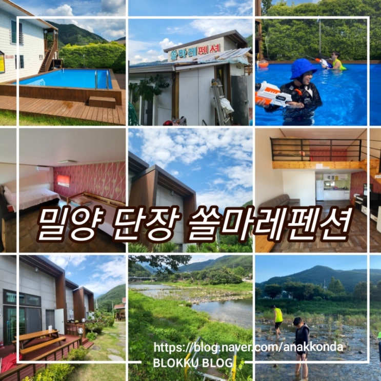  밀양 단장면 쏠마레펜션 큰곰별 후기 - 가족여행, 수영장, 객실, 편의시설, 바베큐, 계곡
