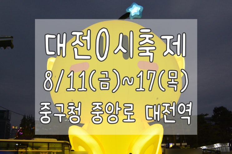  대전0시축제 첫날 직접 다녀온 후기, 대전주말여행지로 추천해요