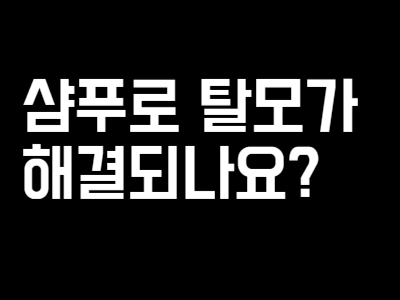  탈모관리 샴푸바로 해결되나요?