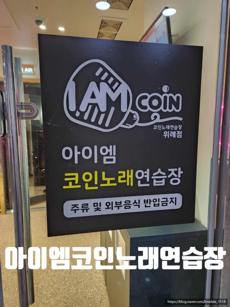 위례] 아이엠 코인노래 연습장 코인노래방 : 네이버 블로그