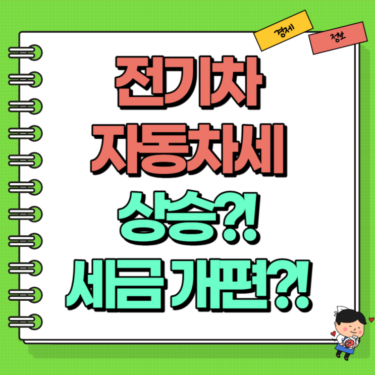  전기차 자동차세 상승?! Ft. 자동차 배기량 가격 개편