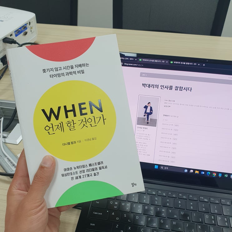  [독서리뷰] 언제할 것인가 : WHEN
