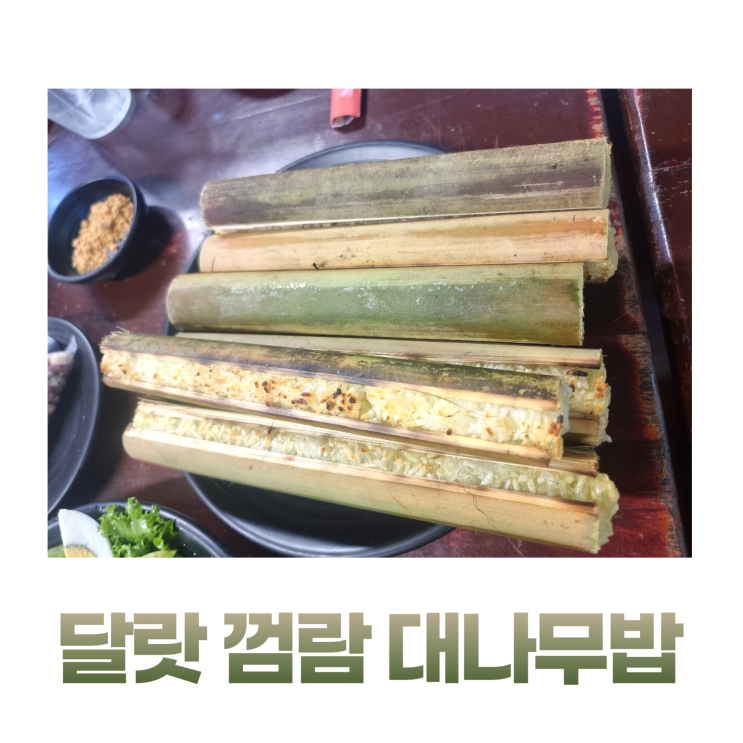 달랏 껌람 베트남 대나무밥 고급 야외 식당 달랏 껌람 베트남 대나무밥 고급 야외 식당