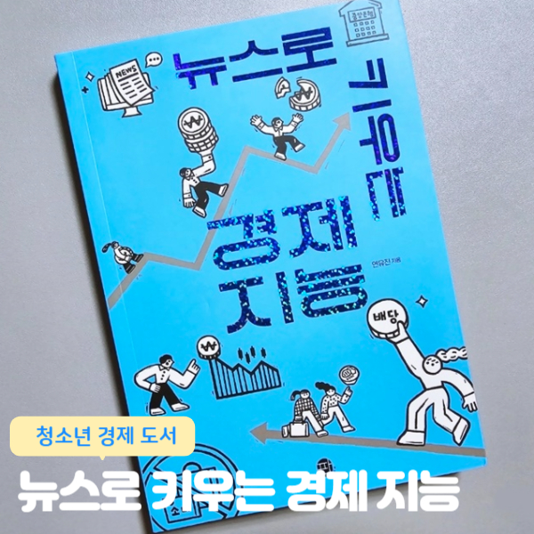  청소년 경제도서 _ 뉴스로 키우는 경제 지능