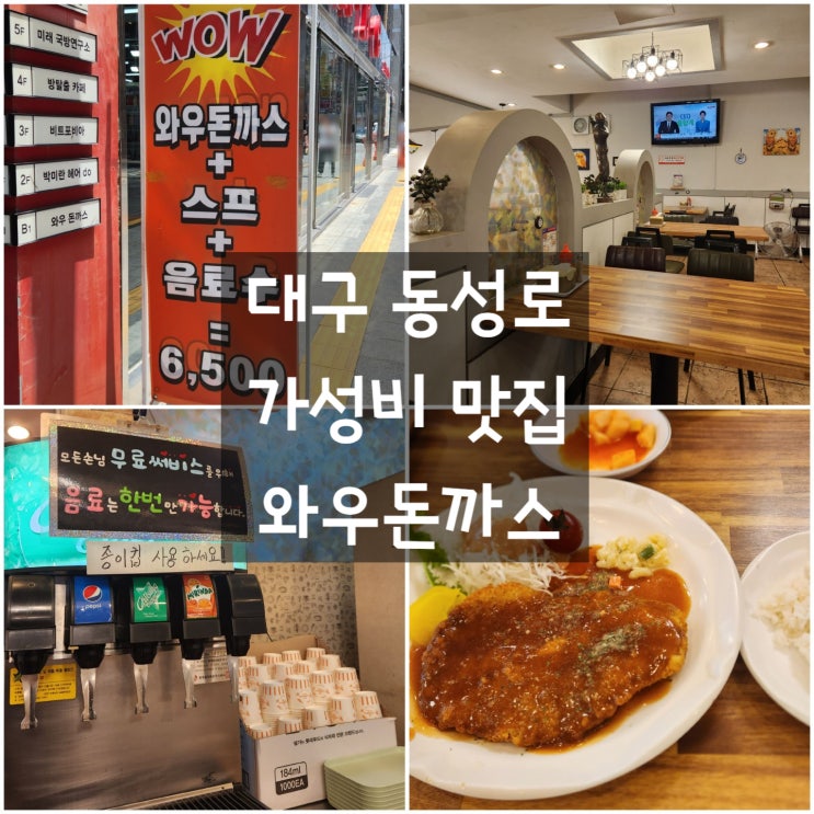  대구중구 동성로 '와우돈까스'전문점 #가성비맛집 #경양식돈까스