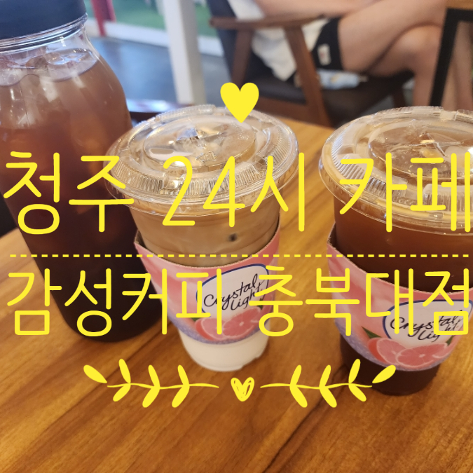  청주 충북대 24시카페 감성커피 충북대점 메뉴 밤산책 다녀왔어요