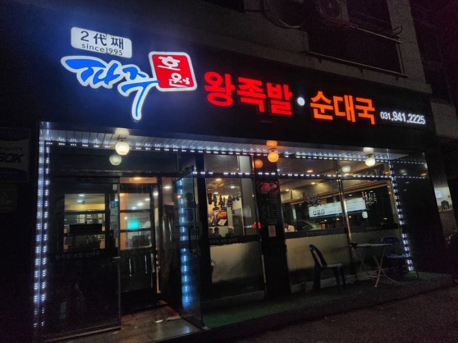 호원왕족발 사진 1