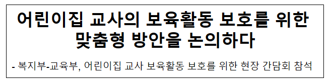 어린이집 교사의 보육활동 보호를 위한 맞춤형 방안을 논의하다 어린이집 교사의 보육활동 보호를 위한 맞춤형 방안을 논의하다