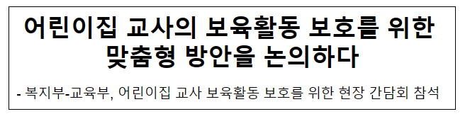 어린이집 교사의 보육활동 보호를 위한 맞춤형 방안을 논의하다