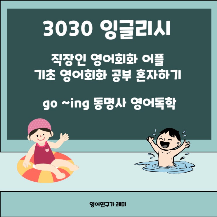 기초영어회화 공부 혼자하기 직장인 영어회화 어플 3030 잉글리시 go ~ing 동명사 영어독학