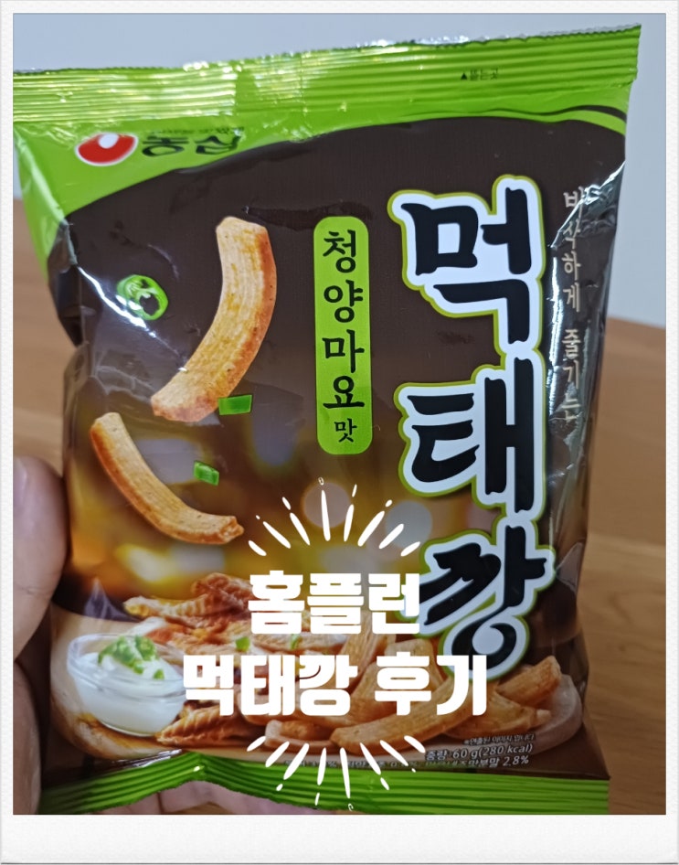 안산 홈플러스 고잔점 홈플런 농심 먹태깡 파는곳 먹태깡 구입 후기 안산 홈플러스 고잔점 홈플런 농심 먹태깡 파는곳 먹태깡 구입 후기