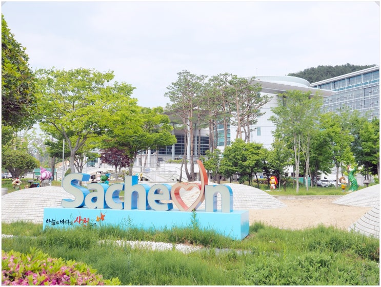  사천시청 펀펀조각공원_ 경남 사천 아이랑 나들이 가기 좋은 곳