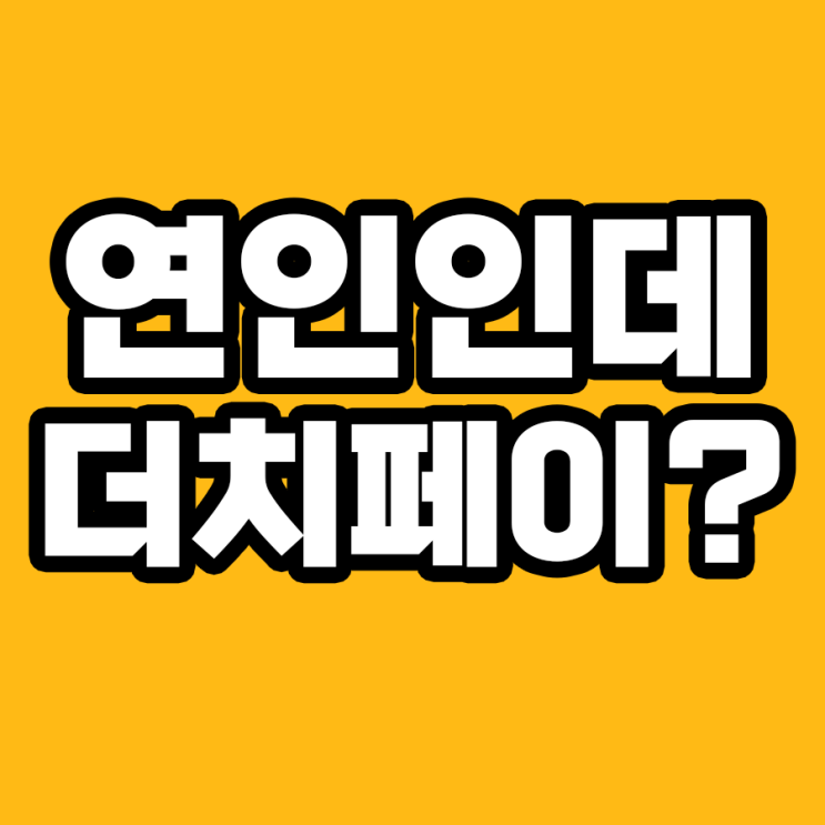  더치페이 제안하는 남친, 당신의 의견은?