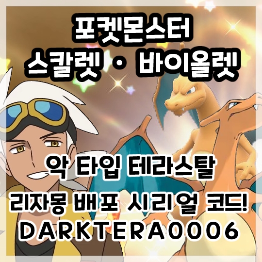  포켓몬스터 스칼렛 바이올렛-리코와 로드의 모험 프리드 박사의 악 타입 테라스탈 리자몽 배포 시리얼코드!