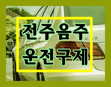  전주 음주운전 구제 행정사의 도움이 필요한 이유