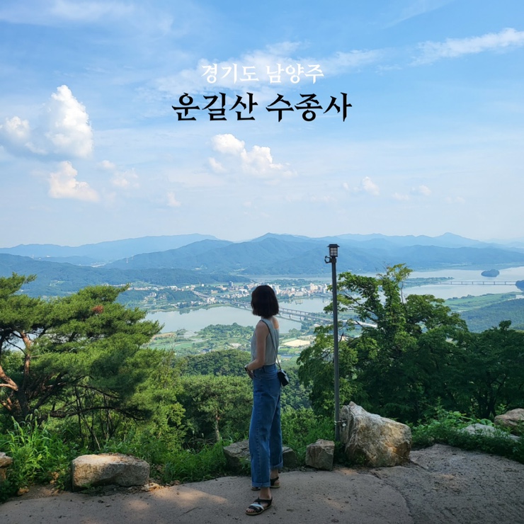  서울 근교 나들이 남양주 운길산 수종사 주차 뷰 좋은 리버아일리 카페 양평 두물머리 주말 데이트 코스 추천