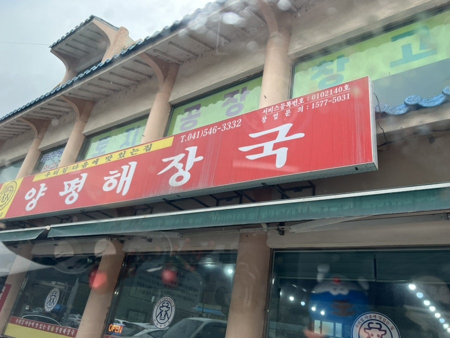 양평해장국 염치휴게소점 사진 1