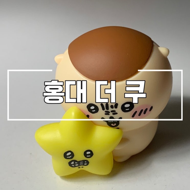  홍대 더쿠 치이카와 별과 함께 라이트 캡슐토이 치이카와 덕후 더쿠홍대 방문 후기