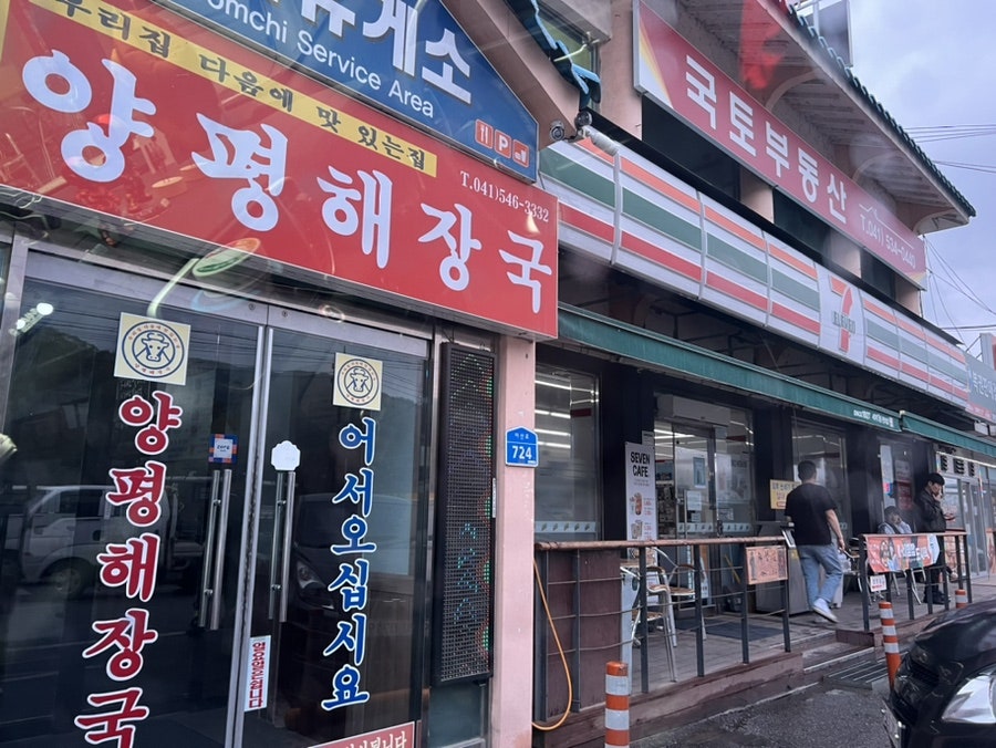 양평해장국 염치휴게소점 사진 4