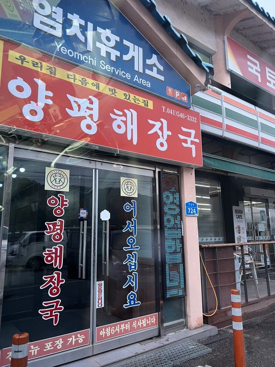 양평해장국 염치휴게소점 사진 3