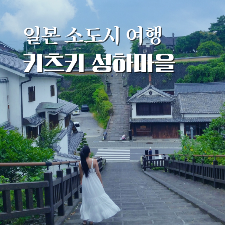  일본 여행지 추천 규슈 오이타 소도시 여행 키츠키 성하마을 가볼만한곳 키츠키성