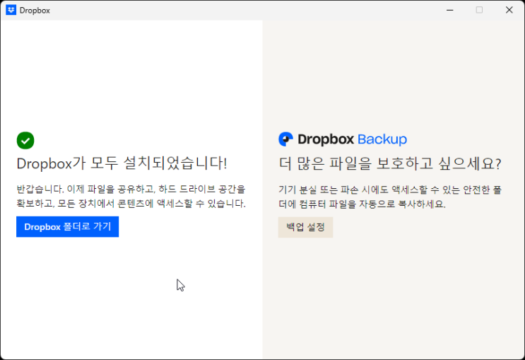  Dropbox Basic 설치 및 폴더 설정
