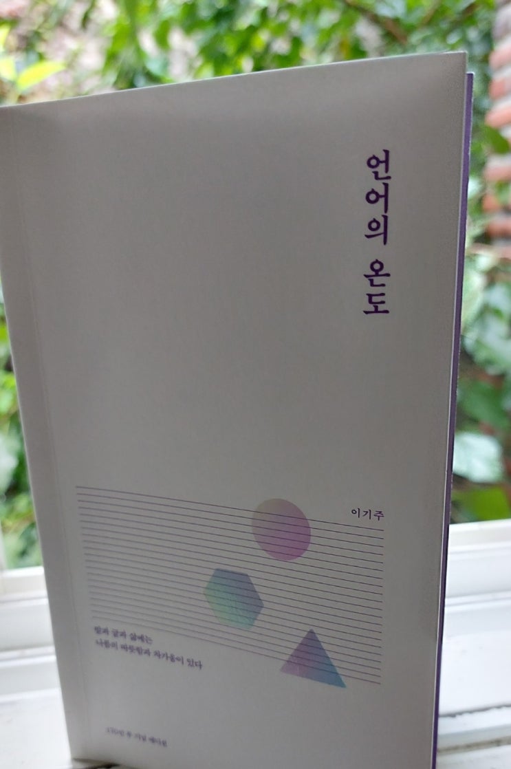 수필: '언어의 온도' 동그라미가 되고 싶었던 세모, 슬픔이라는 거울 이기주 수필: '언어의 온도' 동그라미가 되고 싶었던 세모, 슬픔이라는 거울 이기주