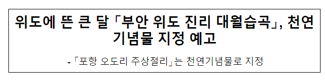 위도에 뜬 큰 달 「부안 위도 진리 대월습곡」, 천연기념물 지정 예고