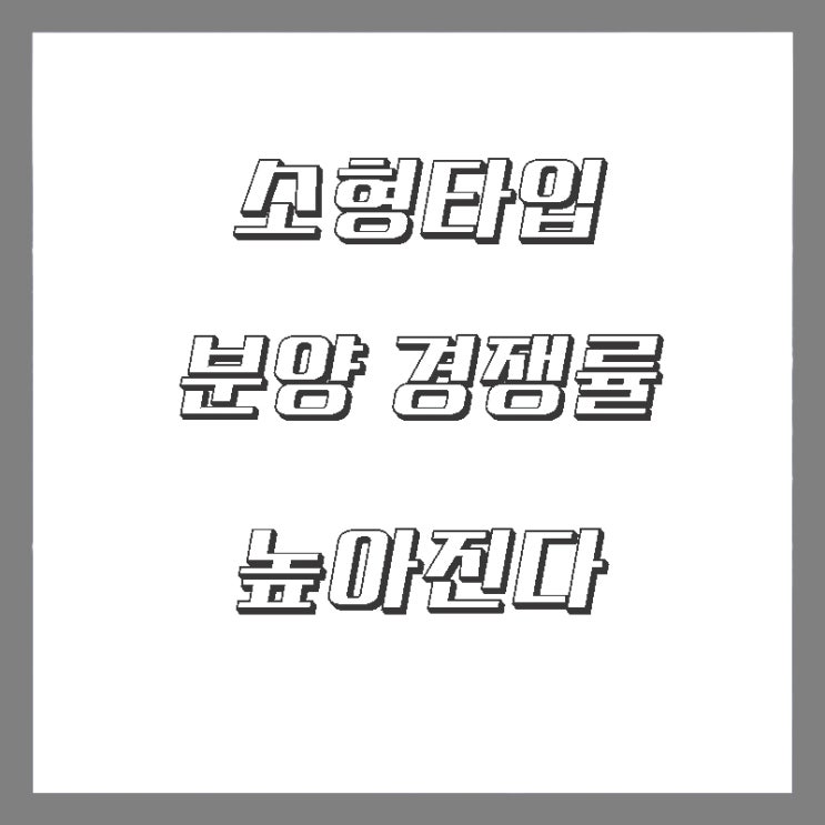  아파트, 오피스텔 분양 소형이 대세다