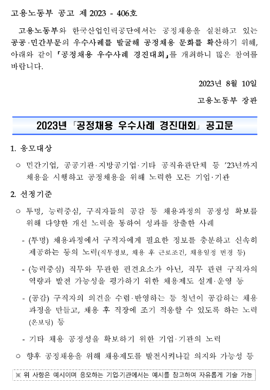 2023년 공정채용 우수사례 경진대회 공고 2023년 공정채용 우수사례 경진대회 공고