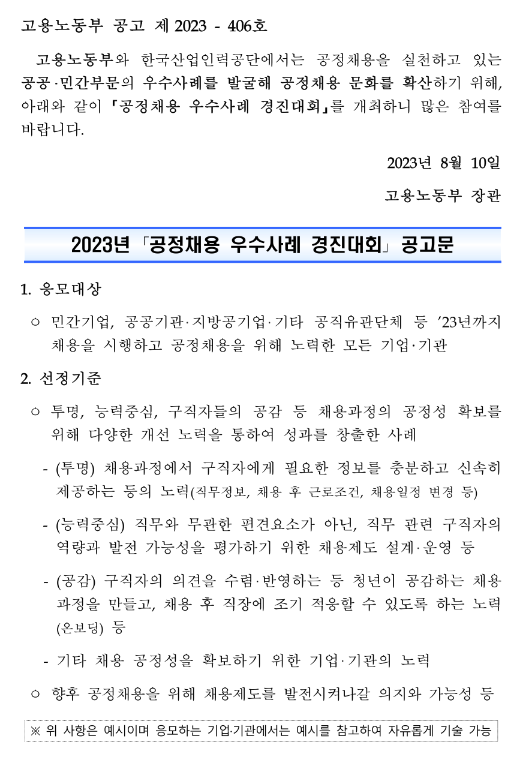 2023년 공정채용 우수사례 경진대회 공고