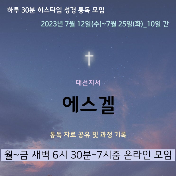  히스타임 성경 1독] 에스겔 (후기 업데이트 중)