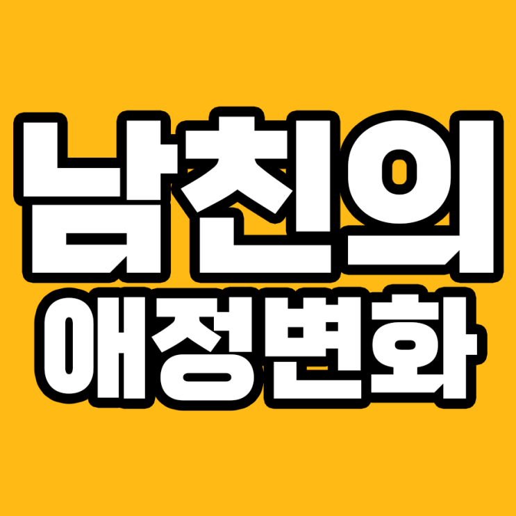  남친이 달라진 순간: 애정의 변화 포착하기