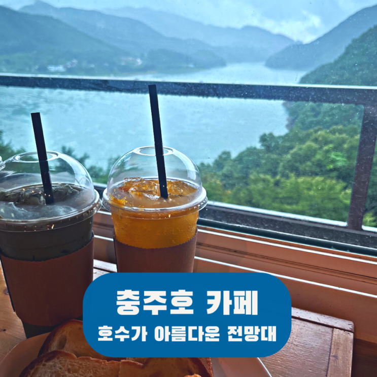  충주호카페 역대급 포토존이 있는 곳